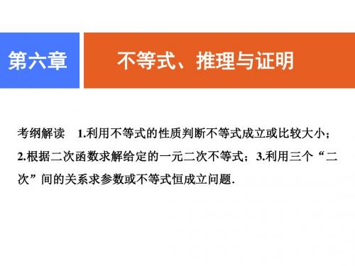 2019版一轮理数(人教版A版)课件：第六章 第一节 不等式的性质及一元二次不等式