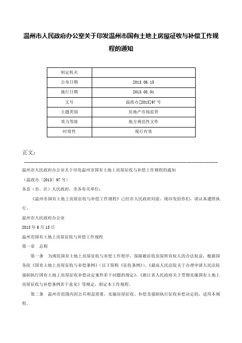 温州市人民政府办公室关于印发温州市国有土地上房屋征收与补偿工作规程的通知-温政办[2013]97号