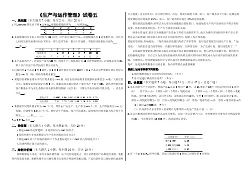 生产与运作管理试卷及答案五