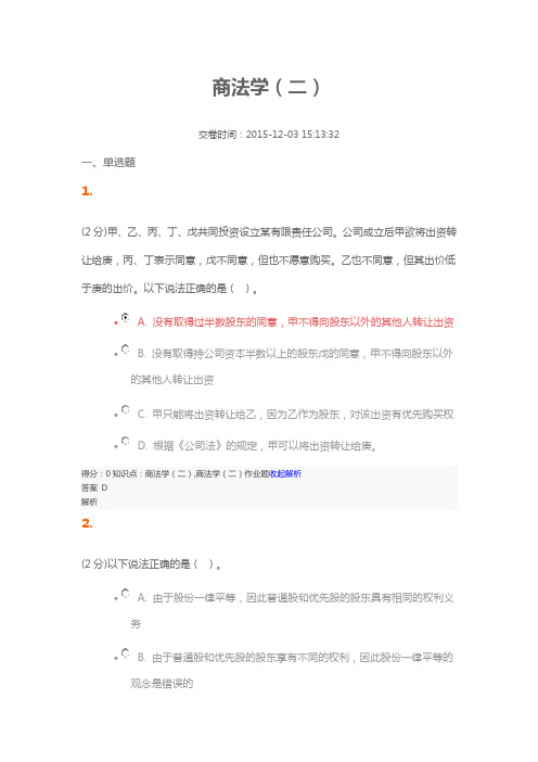 吉林大学网络教育完整商法学二