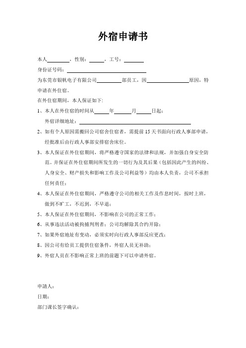 【空白表格】外宿申请书