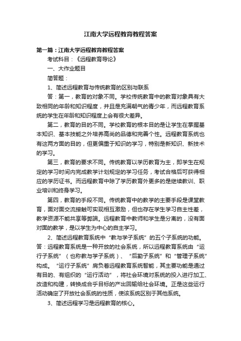 江南大学远程教育教程答案