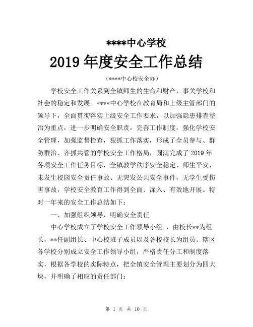 中心学校2019年度安全工作总结