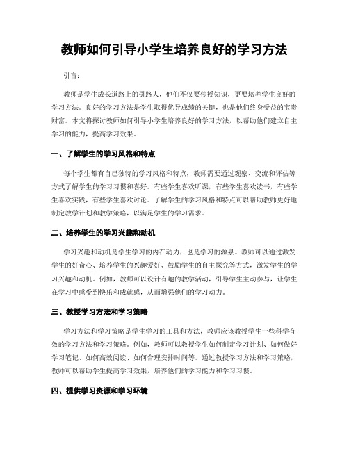 教师如何引导小学生培养良好的学习方法