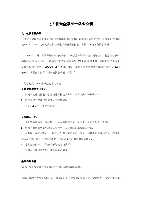 北大软微金融硕士就业分析