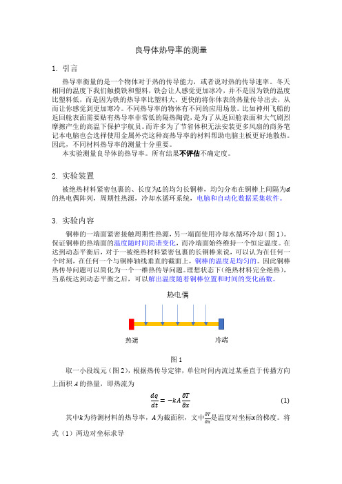 良导体热导率的测量实验报告