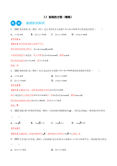 2022-2023学年人教版高二上学期数学精讲精练2-2 直线的方程(精练)(解析版)