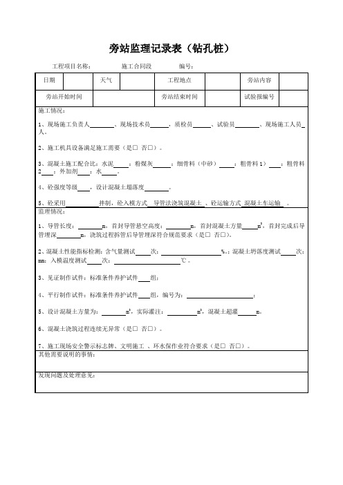 旁站监理记录表(钻孔桩)