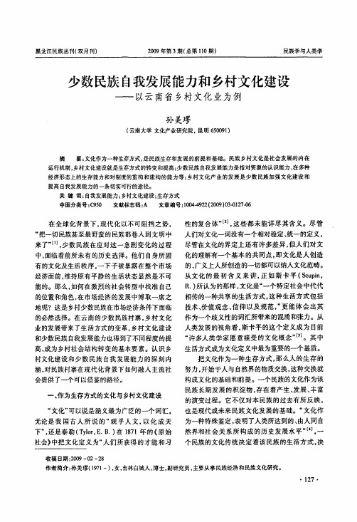 少数民族自我发展能力和乡村文化建设——以云南省乡村文化业为例