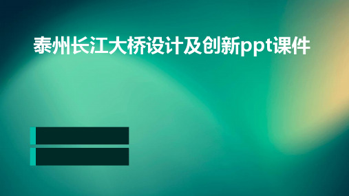 泰州长江大桥设计及创新PPT课件