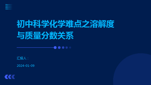 初中科学化学难点之溶解度与质量分数关系