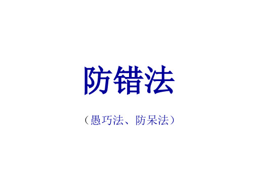 防错法(POKA-YOKE)