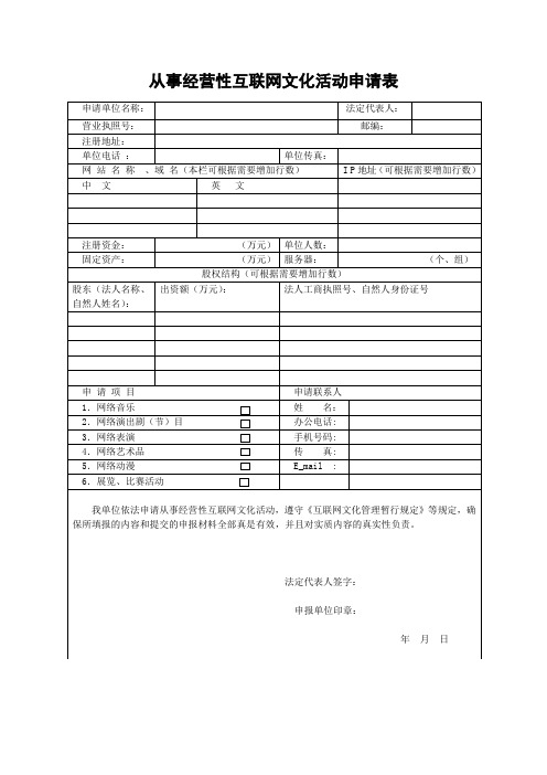 山西省申请从事经营性互联网文化活动申请表空表表