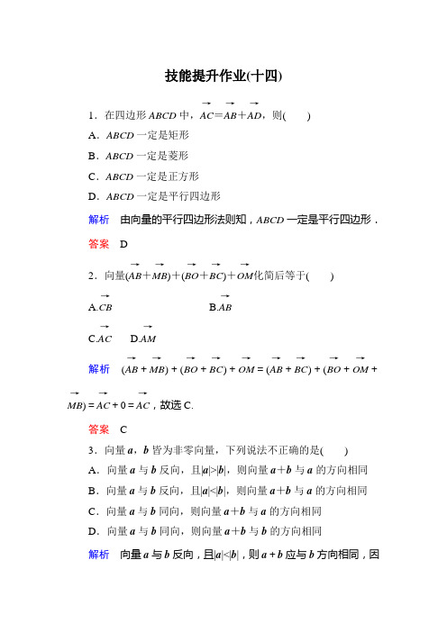 高中数学(人教A版必修4)作业2.2.1向量加法运算及其几何意义