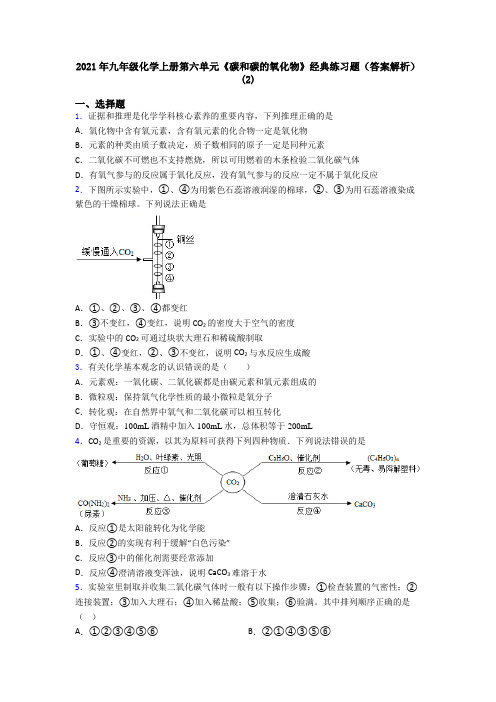 2021年九年级化学上册第六单元《碳和碳的氧化物》经典练习题(答案解析)(2)