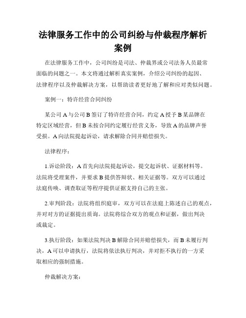 法律服务工作中的公司纠纷与仲裁程序解析案例