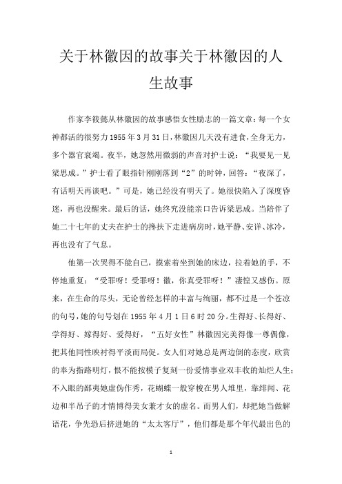 关于林徽因的故事 关于林徽因的人生故事