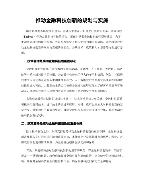 推动金融科技创新的规划与实施