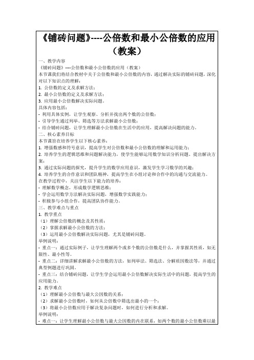 《铺砖问题》----公倍数和最小公倍数的应用(教案)