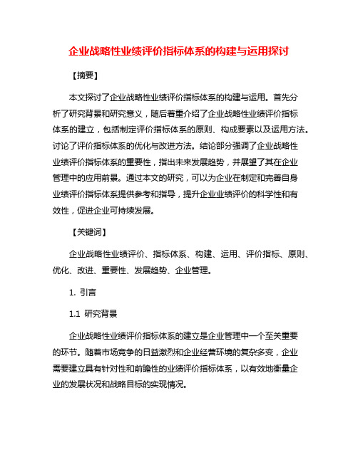 企业战略性业绩评价指标体系的构建与运用探讨