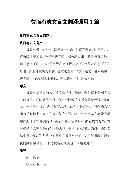 贫而有志文言文翻译通用1篇