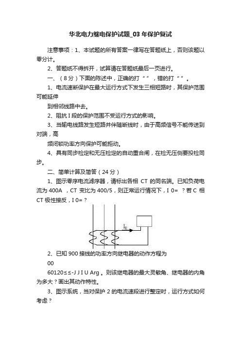 华北电力继电保护试题_03年保护复试