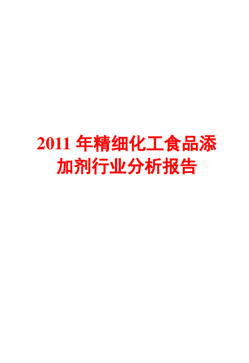 精细化工食品添加剂行业分析报告2011