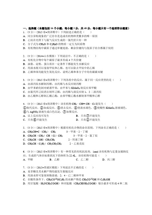 山东省菏泽市十四校2014-2015学年高二(下)期中化学试卷(Word版含解析)