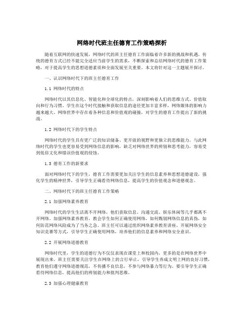 网络时代班主任德育工作策略探析