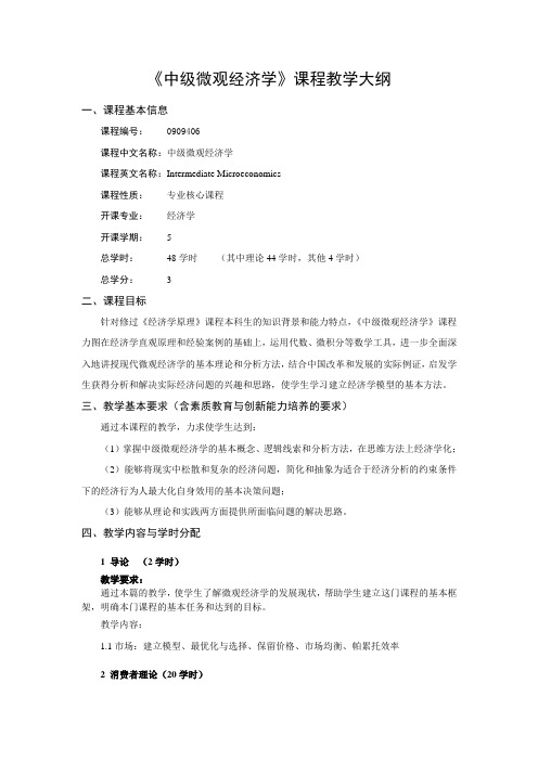 《中级微观经济学》课程教学大纲