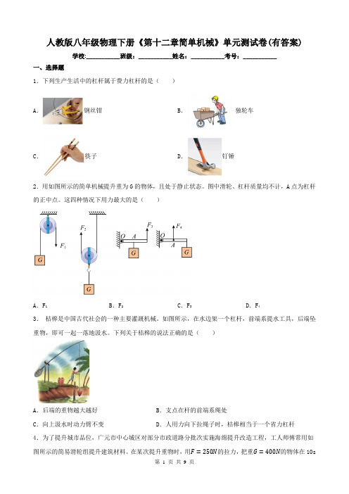 人教版八年级物理下册《第十二章简单机械》单元测试卷(有答案)