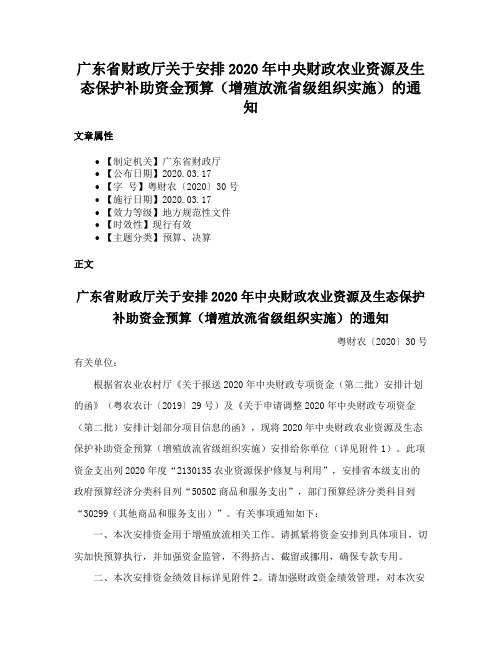 广东省财政厅关于安排2020年中央财政农业资源及生态保护补助资金预算（增殖放流省级组织实施）的通知