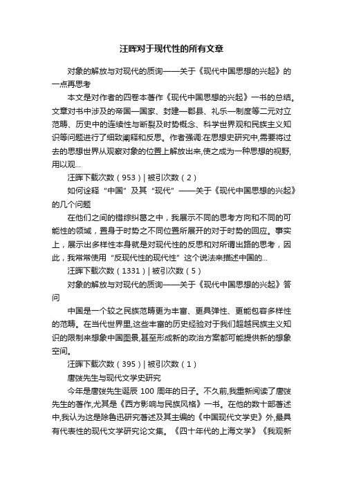 汪晖对于现代性的所有文章