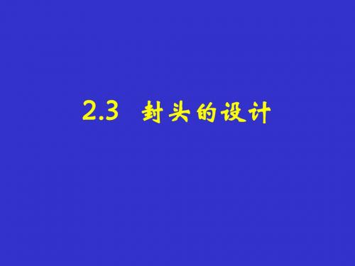 2.3  封头的设计