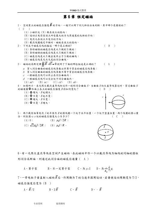 大学物理第六章恒定磁场习题解劝答