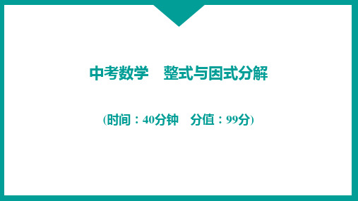 中考数学 整式与因式分解