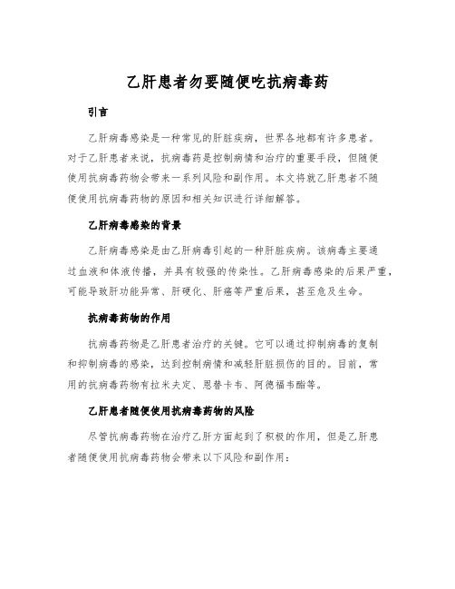 乙肝患者勿要随便吃抗病毒药