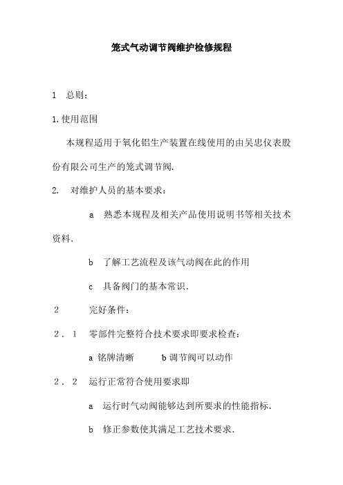 笼式气动调节阀维护检修规程