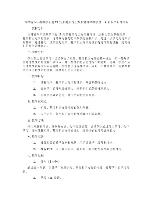 吉林省八年级数学下册19矩形菱形与正方形复习课教学设计4新版华东师大版