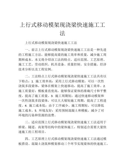 上行式移动模架现浇梁快速施工工法(2)