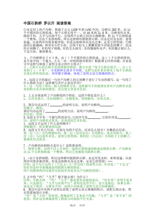 八年级上册(初二上学期)语文  中国石拱桥阅读答案