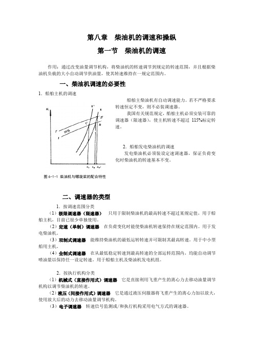 第八章  柴油机的调速