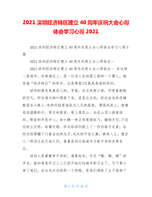 2021深圳经济特区建立40周年庆祝大会心得体会学习心得2021