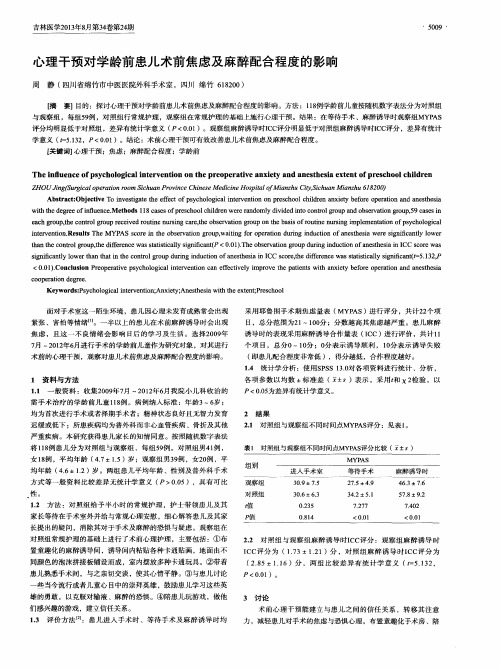 心理干预对学龄前患儿术前焦虑及麻醉配合程度的影响