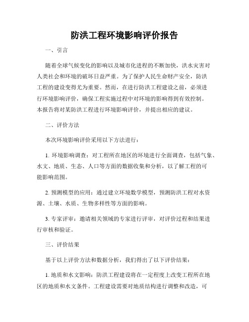 防洪工程环境影响评价报告