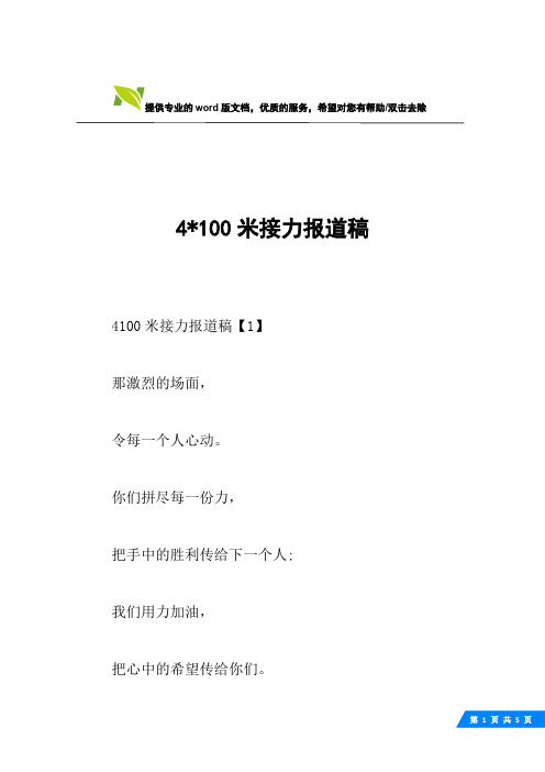 4-100米接力报道稿