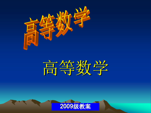 高等数学基本内容