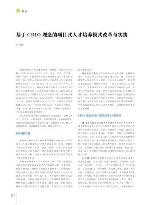 基于CDIO理念的项目式人才培养模式改革与实践