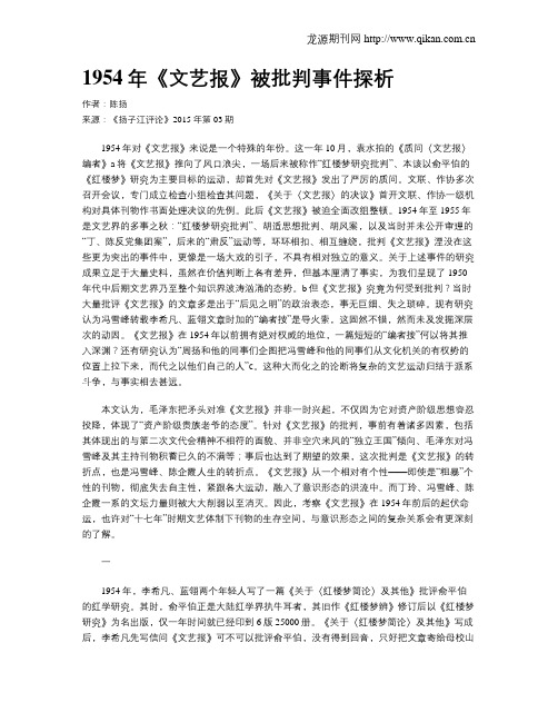 1954年《文艺报》被批判事件探析