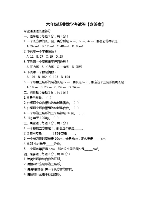 六年级毕业数学考试卷【含答案】